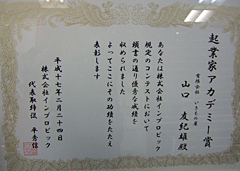 その他、コピーライティングコンテスト最優秀賞2回、起業家アカデミー賞、起業家最優秀賞、など、各章を総なめにする
